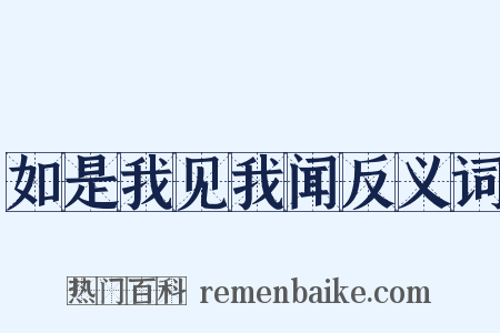 如是我见我闻反义词是什么意思的图片